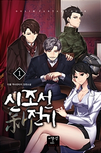 신조선전기 1-16 완결 역사 판타지