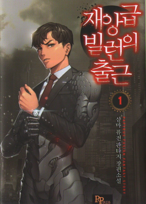 1,2권대기>재앙급 빌런의 출근 1-8 완결 퓨전 판타지