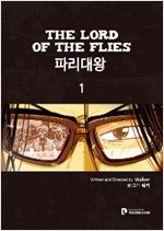 파리대왕(1~1) 웹툰