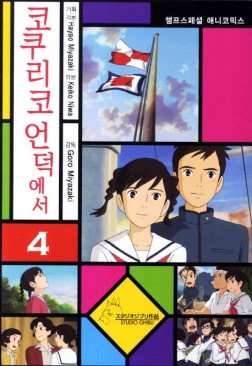 코쿠리코언덕에서(1~4완) 챔프스페셜 애니코믹스