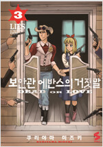보안관에반스의거짓말(1~5)