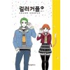 컬러커플(1~1) 웹툰