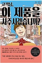 고객님 이제품을사주시겠습니까(1~2완) 웹툰
