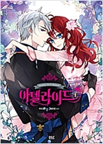 아델라이드 2-3 웹툰 총두권