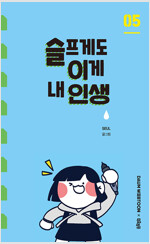 슬프게도이게내인생(1~5완) 웹툰
