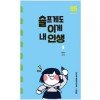 슬프게도이게내인생(1~5완) 웹툰