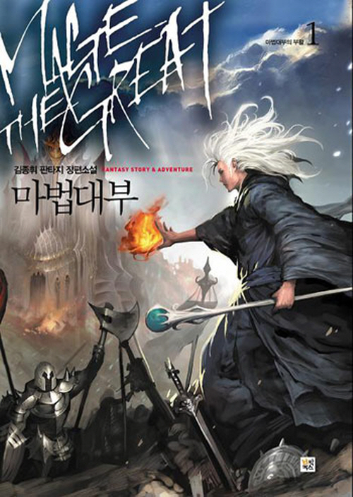마법대부 1-7 완결 판타지 소설