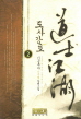 도사강호(1~17완) 신무협