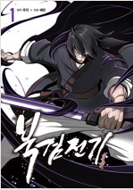 북검전기(1~3) 웹툰