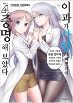 이과가사랑에빠졌기에증명해보았다(1~7)