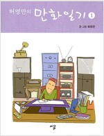 허영만의 만화일기(1~3) 에세이