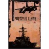백호의나라(1~14완) 현대