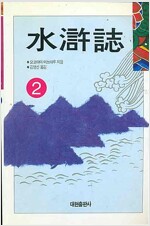 수호지(1~10완)