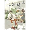 그해여름(1~3) 웹툰