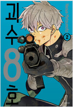 괴수8호(1~15)