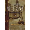 이세계황금상인(1~11완) 판타지