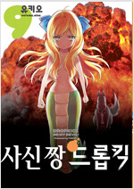 사신짱드롭킥(1~14)
