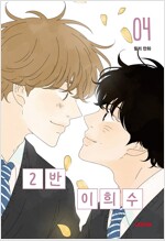 2반이희수(1~4완+에필로그:얇은책) 웹툰