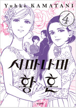 시마나미황혼(1~4완)