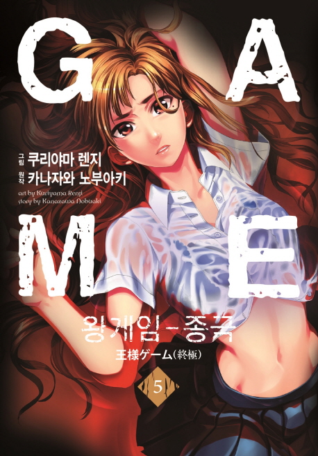 왕게임 종극(1~5완)