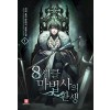 17권대기>8서클마법사의환생(1~17완) 퓨전