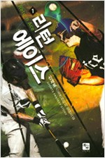 리턴 에이스 1-11 완결 스포츠 판타지