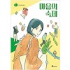 마음의숙제(1~4완) 웹툰