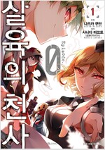 살육의천사 Episode 0(1~3)