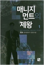 매니지먼트의 제왕 1-10완결 현대 판타지