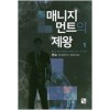 매니지먼트의 제왕 1-10완결 현대 판타지