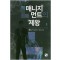 매니지먼트의 제왕 1-10완결 현대 판타지