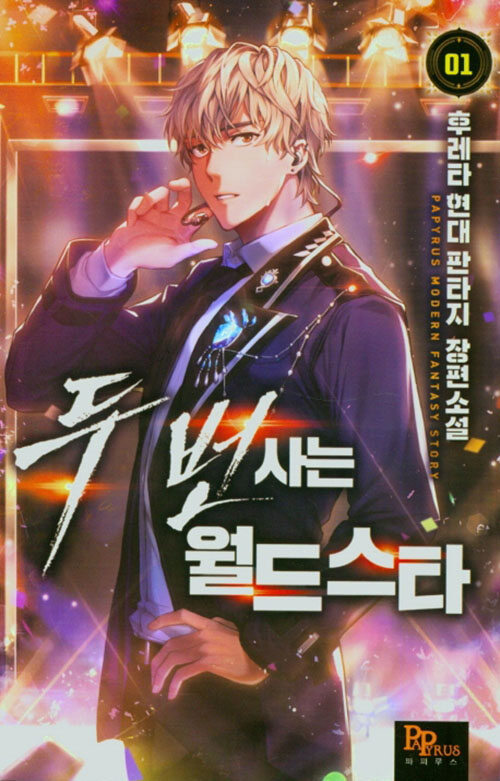 두번사는월드스타(1~7완) 현대