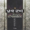 남작군터(1~8완) 판타지