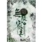 무적가주 1-6 완결 신무협 소설