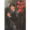 재앙급 빌런의 출근 1-8 완결 퓨전 판타지