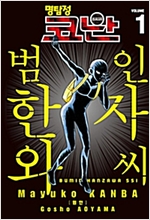 명탐정 코난 범인 한자 와씨 1-9