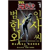 명탐정 코난 범인 한자 와씨 1-9