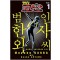 명탐정 코난 범인 한자 와씨 1-9