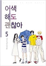 어색해도괜찮아 신장판(1~5완)