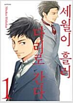 세월이흘러다리로간다(1~4)