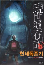 현세독존기 1-10 완결 현대 판타지