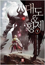 대도&황제 1-8완결 퓨전 판타지