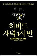 하버드 새벽 4시반