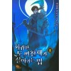 회귀한도끼천재가살아가는법(1~11완) 판타지