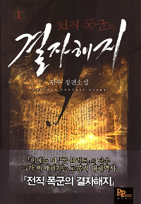 전직폭군의결자해지(1~28완)현대
