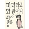 파리라고와봤더니(단편)