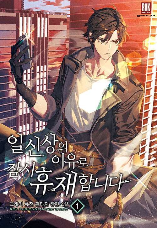 일신상의이유로잠시휴재합니다(1~13완) 현대