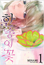 한송이꽃(1~4)