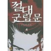 절대군림문 1-6완결 무협소설
