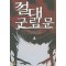 절대군림문 1-6완결 무협소설